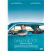 ギャガ Green Book (DVD) Viggo Mortensen