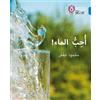 Mahmoud Gaafar I love water (Tascabile) Collins Big Cat Arabic Reading Programme