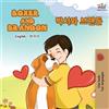 Kidkiddos Books Inna Nu Boxer and Brandon (English Korean Bilingual (Tascabile)