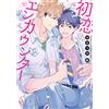 Fumetto manga giapponese Yaoi BL/NANATSUNO WATARU "Hatsukoi Encounter" nuovo