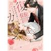 Chika Sanada Revenge Boyfriend: The Doting President`s Face Has A Se (Tascabile)