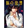 Takayoshi Kuroda Pig`s Revenge (Tascabile)