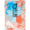 Chiro Onda (Man This Manga Is Amazing! Comics: The Darkness Just Aro (Tascabile)