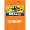 Tokyo Publishing E Common Test Winning Manual/Mathematics 1A 2026 Ex (Tascabile)