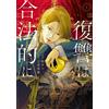 Mikkaichi Zero Revenge Must Be Legal (Tascabile)