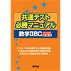 Tokyo Publishing Common Test Winning Manual/Mathematics 2Bc 2026 E (Tascabile)