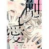 Oguri Iko Touch Love 1 (Tascabile)