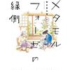 Kaori Tsuruya Metamorphosis Veranda (4) (Tascabile)