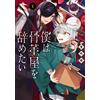 Yukiyo Yu I Want To Quit My Job At An Antique Shop (1) (Tascabile)
