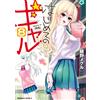 Meguru Ueno First Time Gal (8) (Tascabile)