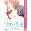 Io Sakisaka Ao Haru Ride 13 (Tascabile)