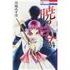 Mizuho Kusanagi Yona Of The Dawn 24 (Tascabile)