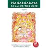 Krishna-Dwaipayana Vyasa Mahabharata Rolling the Dice (Tascabile)