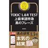 TOEIC L&R TEST 上級単語特急 黒のフレーズ (TOEIC TEST 特急シリーズ) (Tascabile)