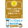 TOEIC L&R TEST パート2特急 正解のパターン (Tascabile)