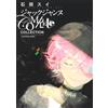 集英社 JACK JEANNE COMPLETE COLLECTION - SUI ISHIDA WORKS (ARTBOOK VO JAPONAIS)