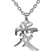 Wchama Love Kanji - Collana da uomo e da donna, in acciaio inox giapponese, con catena Gaara