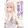 Azuma Sawayoshi Foolish Angels Dance With The Devil 14 (Tascabile)