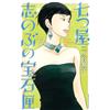 Tomoko Ninomiya Shinobu Nanatsuya`s Jewelry Box (7) (Tascabile)