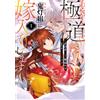 Ruby I'M Marrying Into The Ayashiki Yakuza "Hozuki-Gumi" 1 (Tascabile)
