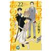 Tomoko Ninomiya Shinobu Nanatsuya`s Jewelry Box (22) (Tascabile)