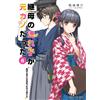 Kamishiro Kyosu My Stepmother's Child Is My Ex-Girlfriend 6: Six Thi (Tascabile)