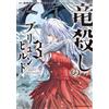 Keiko Higashizaki Brynhild The Dragon Slayer 3 (Tascabile)