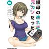 Rei Kusakabe My Stepmother`s Daughter Was My Ex-Girlfriend 10 (Tascabile)