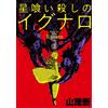 Arata Yamaji Ignaro The Star-Eater Killer 3 (Tascabile)