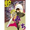 Seigetsu Takano Snake Path (1) (Tascabile)