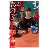 Tomoko Ninomiya Shinobu Nanatsuya`s Jewelry Box (21) (Tascabile)
