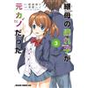 Kusakabe Ray My Stepmother`s Child Was My Ex-Girlfriend 3 (Tascabile)