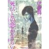 Junji Ito A Love Affair With Death (Tascabile)