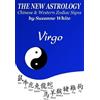 Suzanne White The New Astrology Virgo Chinese and Western Zodiac Sig (Tascabile)