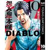 Masanao Kurihara Grudge Shop Honpo Diablo 10 (Tascabile)