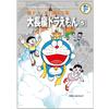 Fujiko F. Fujio Fujiko F. Fujio Complete Works Large-Length Doraemon (Tascabile)