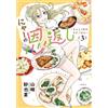 Saya Yamazaki Nya`s Return ?Home Meal For 2 People And 1 Animal? 3 (Tascabile)