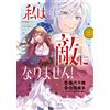 Chizuru Fujishi I Will Not Be Your Enemy! I Was Reincarnated As An E (Tascabile)