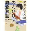 Mai Machi Ayame-Kun`s Leisurely Carnivorous Diary 2 (Tascabile)