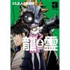 Naoki Azuma Dragon And Spirit Dragon & Ape (3) (Tascabile)