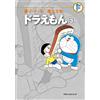 Fujiko F. Fujio Fujiko F. Fujio Complete Works Doraemon (Tascabile)