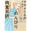 Mai Machi Ayame-Kun`s Leisurely Carnivorous Diary 12 (Tascabile)