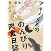 Mai Machi Ayame-Kun`s Leisurely Carnivorous Diary 4 (Tascabile)