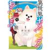 Yu Kasuga A Fluffy Journey With A Pomeranian And A Rainbow In Anothe (Tascabile)