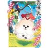 Yu Kasuga A Fluffy Journey With A Pomeranian And A Rainbow In Anothe (Tascabile)