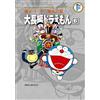 Fujiko F. Fujio Fujiko F. Fujio Complete Works Large-Length Doraemon (Tascabile)