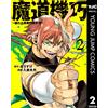 Yoshimitsu Iruka Magical Machinery 2 Revenge Of The Broken Hero (Tascabile)
