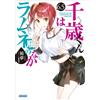 Yume Chitose-Kun Is In A Ramune Bottle (Tascabile)