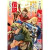 ここは俺に任せて先に行けと言ってから10年がたったら伝説になっていた。 20巻【デジタル版カバー】 (デジタル版ガンガンコミックスＵＰ！ (Tascabile)