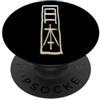 Lettere Giapponese & Cinese Kanji Font - Giappone (Giapponese) Kanji Carattere Disegno PopSockets PopGrip Adesivo